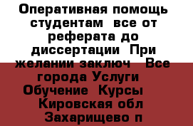 Оперативная помощь студентам: все от реферата до диссертации. При желании заключ - Все города Услуги » Обучение. Курсы   . Кировская обл.,Захарищево п.